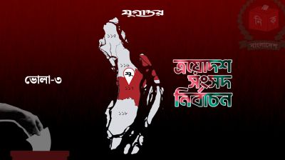 ভোলা-৩ আসনে কে হচ্ছেন বিএনপির প্রার্থী