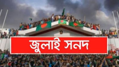 জুলাই জাতীয় সনদ: পরিবর্তনের পথে নাকি পুরানো ফাঁদে