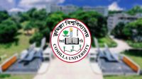 ২৫ শিক্ষক নেবে কুমিল্লা বিশ্ববিদ্যালয়