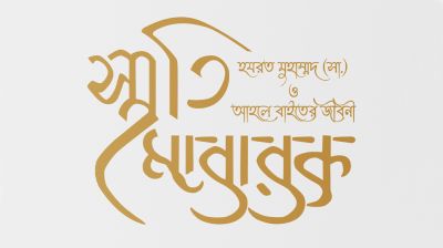 হজরত মুহাম্মাদ (সা.) ও আহলে বাইতের জীবনী