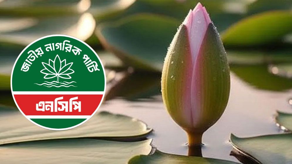 ‘শাপলা কলি’ প্রতীক নিতেই রাজি এনসিপি