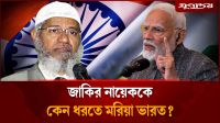 জাকির নায়েককে কেন ধরতে মরিয়া ভারত?