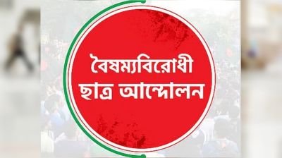 বৈছাআ’র তিন শীর্ষ নেতার পদত্যাগ