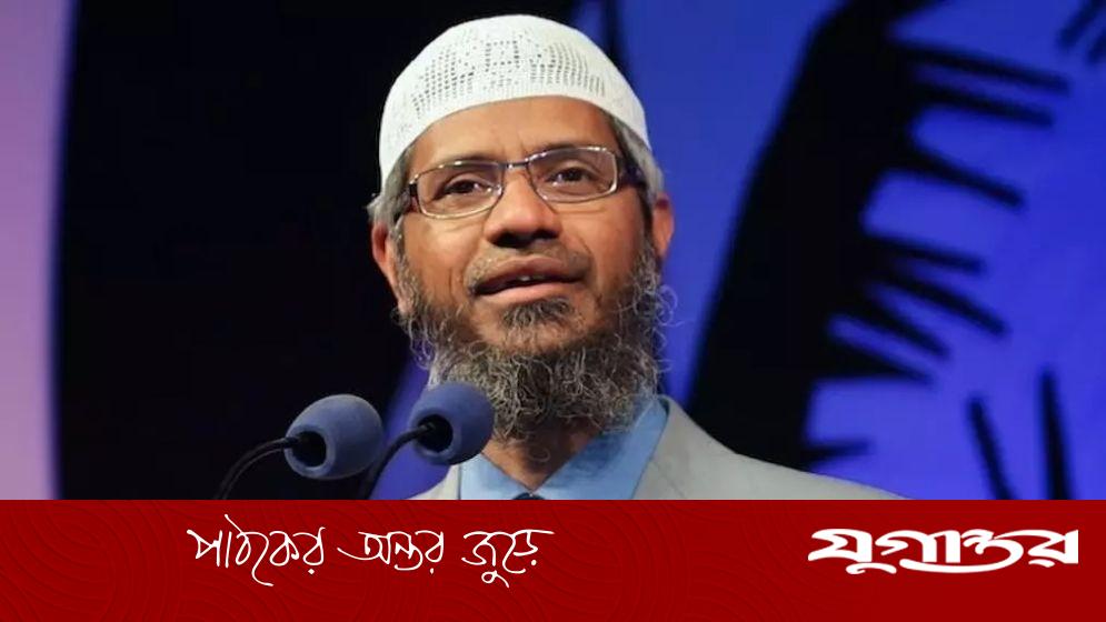 যে কারণে ঢাকায় আসা হচ্ছে না জাকির নায়েকের