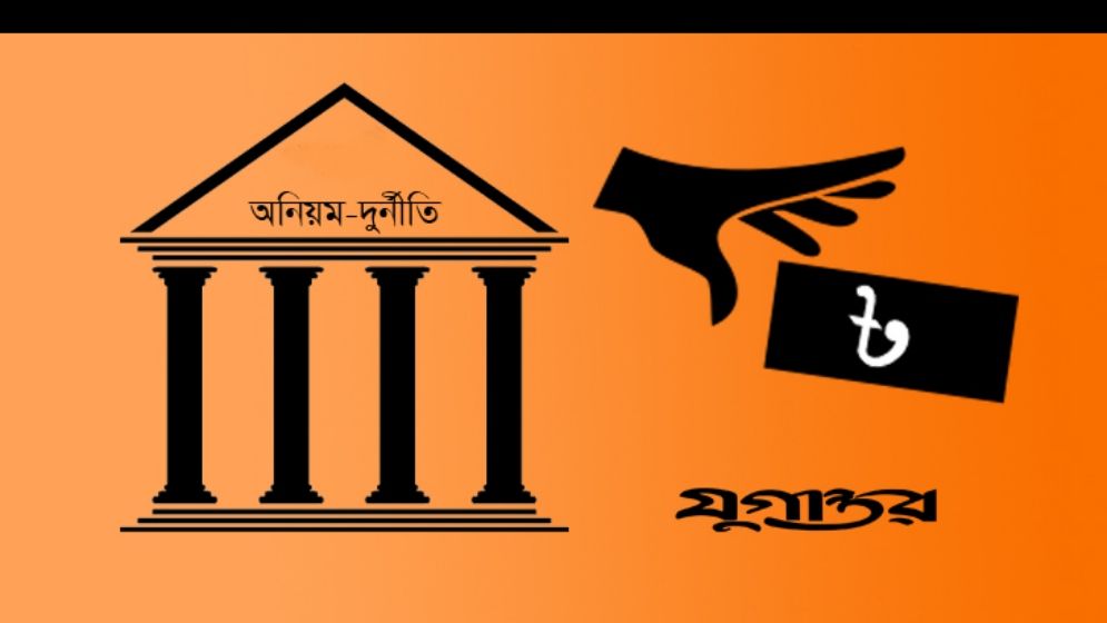 জলবায়ু তহবিলে মহাদুর্নীতি : জড়িতদের দ্রুত ও দৃষ্টান্তমূলক শাস্তি নিশ্চিত করতে হবে