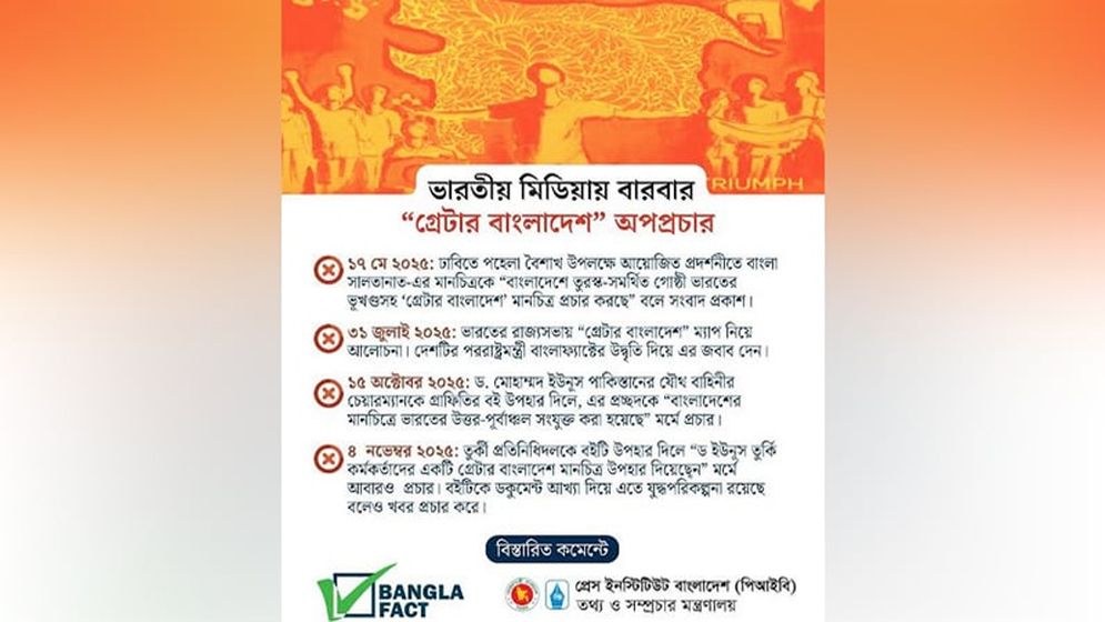 গ্রেটার বাংলাদেশের মানচিত্র দাবিতে ভারতীয় গণমাধ্যমে অপপ্রচার: বাংলাফ্যাক্ট