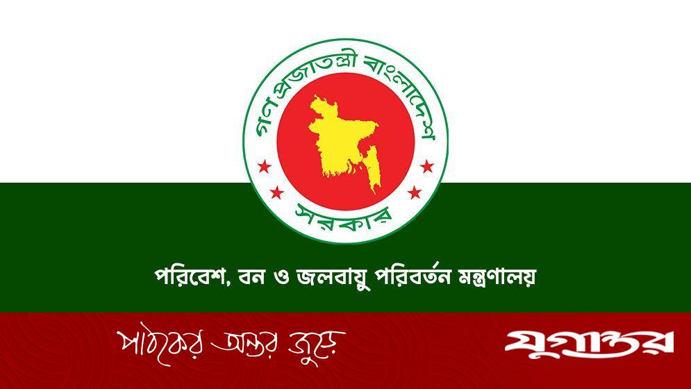 পরিবেশ, বন ও জলবায়ু পরিবর্তন মন্ত্রণালয়ে নিয়োগ
