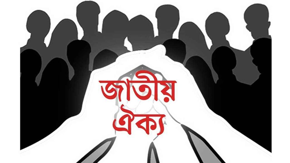 গণতন্ত্র রক্ষায় ফ্যাসিবাদবিরোধী ‘রাজনৈতিক ঐক্য’ জরুরি