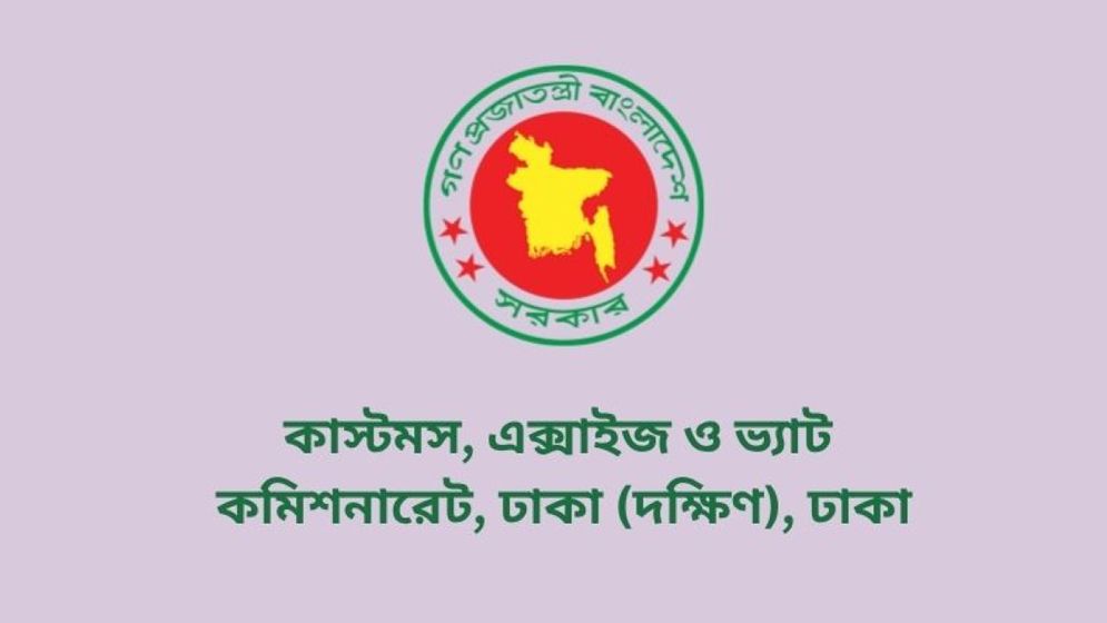 ১৩ পদে ৯৯ জনকে নিয়োগ দেবে কাস্টমস