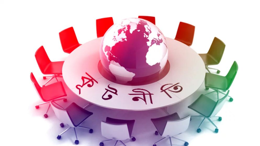 কূটনীতির মারপ্যাঁচ: কলোনিয়াল মাস্টারমাইন্ডদের থেকে সাবধান