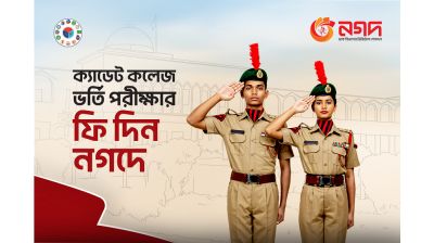 নগদ-এ ক্যাডেট কলেজের ভর্তি আবেদন ফি'র চার্জ ফ্রি