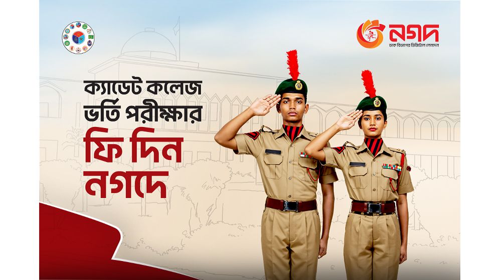 নগদ-এ ক্যাডেট কলেজের ভর্তি আবেদন ফি'র চার্জ ফ্রি