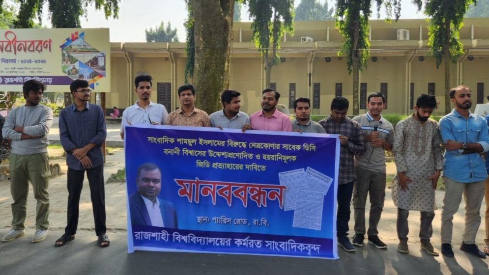 সাংবাদিক শামছুলের বিরুদ্ধে জিডি প্রত্যাহারের দাবিতে রাবিতে মানববন্ধন