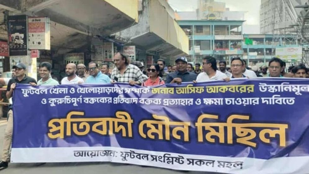আসিফের মন্তব্যের প্রতিবাদে মৌন মিছিল করল ফুটবলাররা