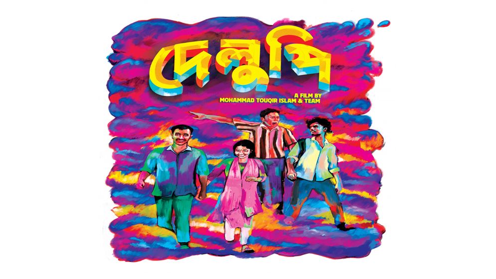 দেশের ৬ প্রেক্ষাগৃহে মুক্তি পাচ্ছে ‘দেলুপি’