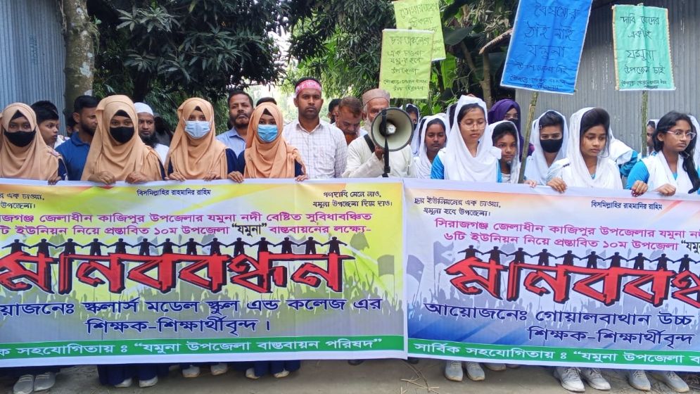 ‘যমুনা’ উপজেলার দাবিতে সিরাজগঞ্জে শিক্ষক-শিক্ষার্থীদের সমাবেশ