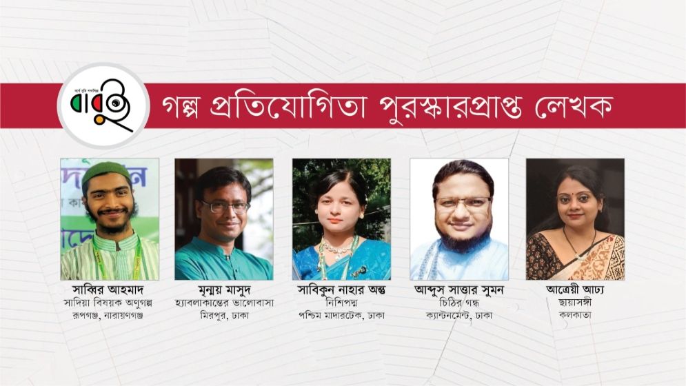 বাবুই’র গল্প প্রতিযোগিতায় পুরস্কার পেলেন ৫ তরুণ লেখক