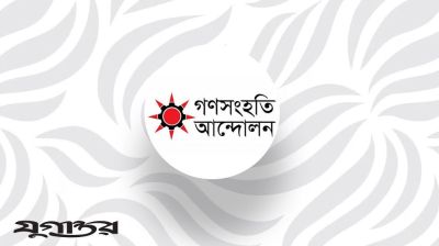 শেখ হাসিনার রায় ন্যায়বিচারের পথে অগ্রগতি: গণসংহতি আন্দোলন