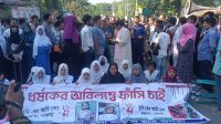শিশু শিক্ষার্থী ধর্ষণ ও হত্যার প্রতিবাদে সড়ক অবরোধ-বিক্ষোভ