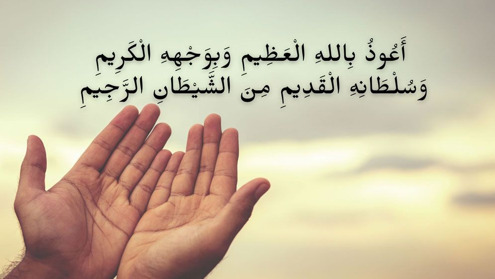 যে দোয়া পড়লে শয়তান মানুষকে ধোঁকা দিতে পারবে না