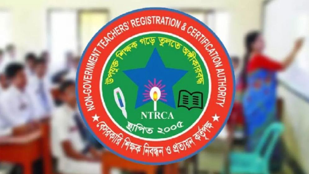 শিক্ষকের শূন্যপদের চাহিদা চেয়ে এনটিআরসিএর বিজ্ঞপ্তি