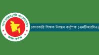 শিক্ষকের শূন্যপদের চাহিদা চেয়ে এনটিআরসিএর বিজ্ঞপ্তি