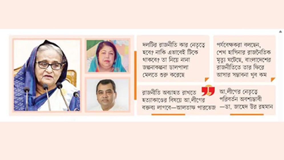 আ.লীগের ভবিষ্যৎ কোনদিকে