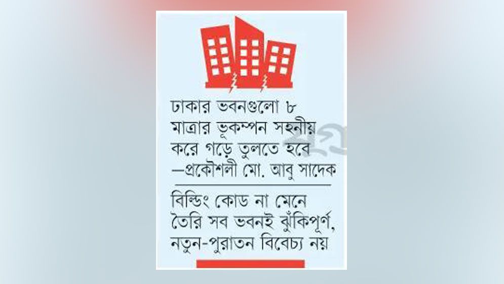 বিল্ডিং কোডবিহীন ভবন টিকবে না