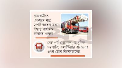 উদ্ধার অভিযানে সক্ষমতার ঘাটতি ফায়ার সার্ভিসের