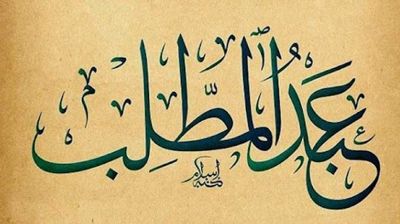 নবীজির দাদার নাম কি আসলেই আব্দুল মুত্তালিব ছিল?