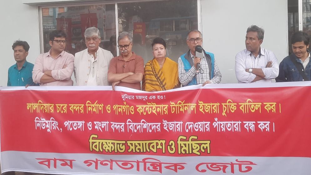 বন্দরের চুক্তি বাতিলের দাবিতে বাম গণতান্ত্রিক জোটের সমাবেশ