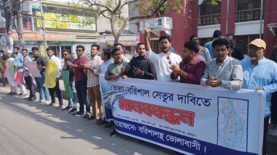 ভোলা-বরিশাল সেতুর দাবিতে বরিশালে মানববন্ধন