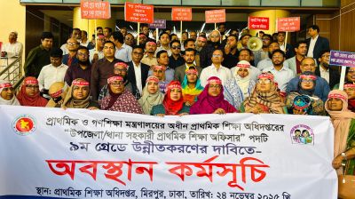কঠোর আন্দোলনে যাচ্ছে সহকারী প্রাথমিক শিক্ষা কর্মকর্তারা