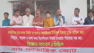 বন্দরের চুক্তি বাতিলের দাবিতে বাম গণতান্ত্রিক জোটের সমাবেশ
