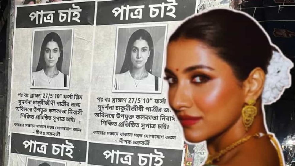 কলকাতার শহরজুড়ে পাত্র চেয়ে রুক্মিণীর পোস্টার!