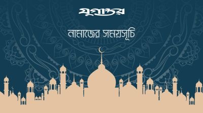 নামাজের সময়সূচি- ২৫ নভেম্বর ২০২৫