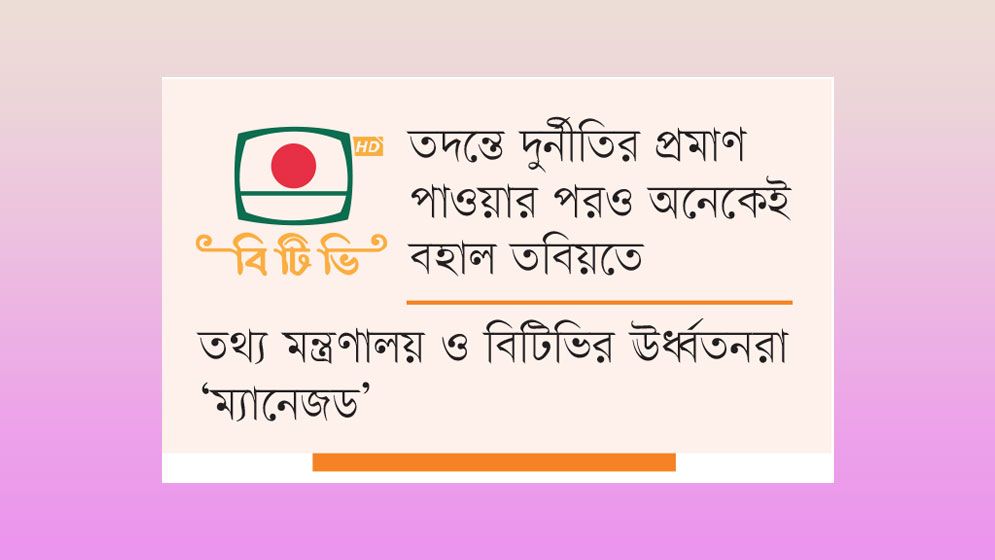 নিষিদ্ধ ছাত্রলীগ ও ফ্যাসিস্টের দোসরেই বিটিভির আস্থা!
