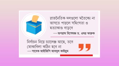 সুষ্ঠু নির্বাচনে তিন বাধা