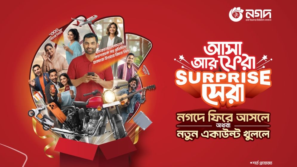 নগদে ফিরে আসলে বা নতুন অ্যাকাউন্ট খুললে, ক্যাশব্যাকসহ সারপ্রাইজ গিফট