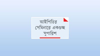 ঢাকাকে বাঁচাতে সমন্বিত নগর পরিকল্পনা জরুরি