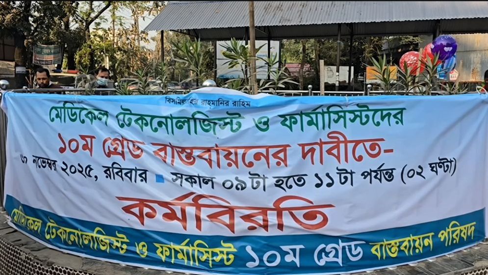 ১০ম গ্রেডের দাবিতে মেডিকেল টেকনোলজিস্ট ও ফার্মাসিস্টদের কর্মবিরতি