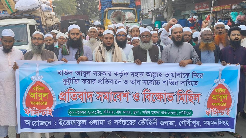 বাউল আবুল সরকারের শাস্তির দাবিতে গৌরীপুরে বিক্ষোভ