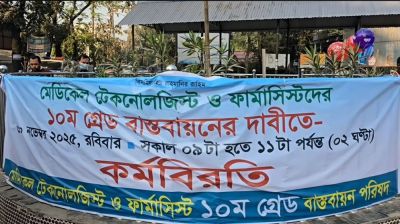 ১০ম গ্রেডের দাবিতে মেডিকেল টেকনোলজিস্ট ও ফার্মাসিস্টদের কর্মবিরতি