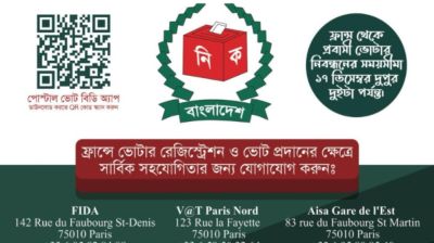 ফ্রান্স প্রবাসীদের পোস্টাল ভোটে ব্যাপক সাড়া