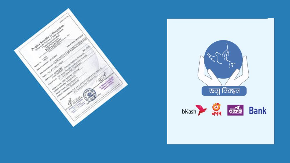 ঘরে বসেই জন্ম সনদ বাংলা থেকে ইংরেজি করবেন যেভাবে