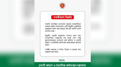 মালয়েশিয়ার ‘২৫ এজেন্সির তালিকা’ নিয়ে মন্ত্রণালয়ের সতর্কবার্তা