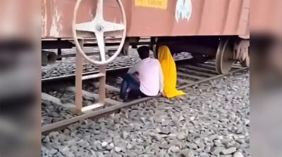 প্রেমে বিভোর, অল্পের জন্য প্রাণে বাঁচলেন প্রেমিক-প্রেমিকা