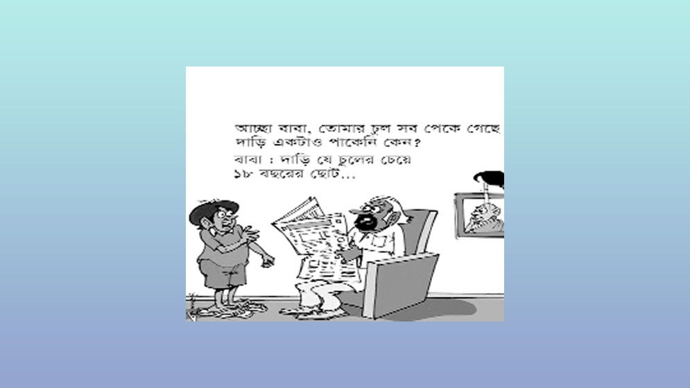 একটু হাসি: চুলের চেয়ে দাড়ি ছোট