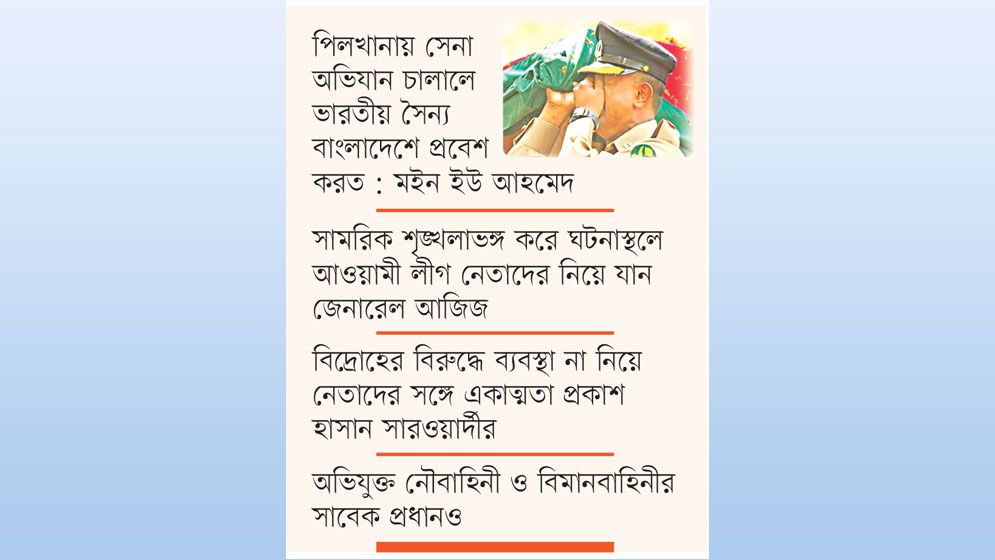 জড়িত সাবেক ১২ সেনা কর্মকর্তার কার দায় কী