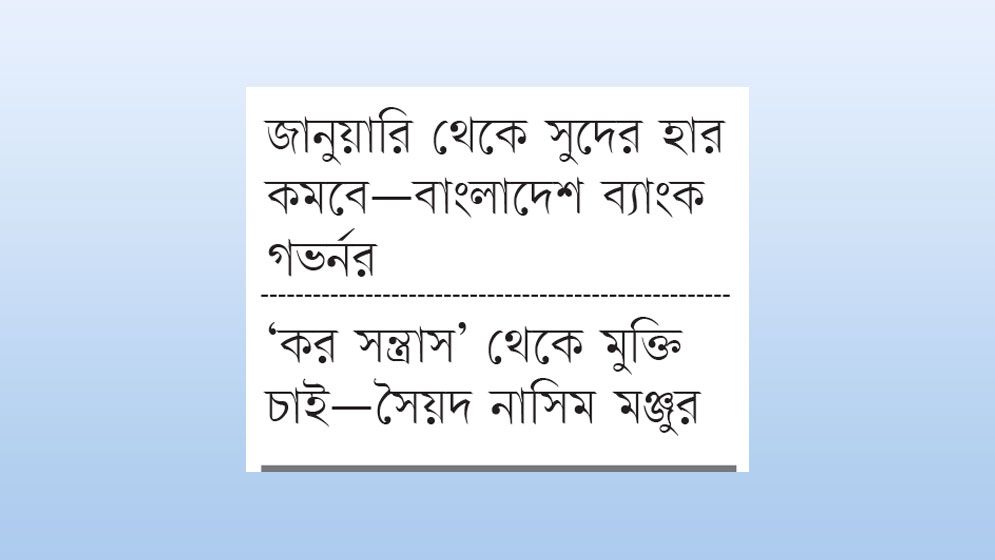 উচ্চসুদ ও করের চাপে ব্যবসা-বাণিজ্য স্থবির